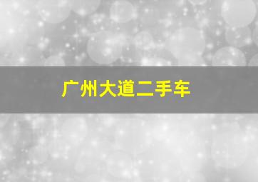 广州大道二手车