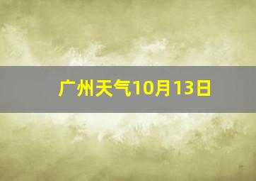 广州天气10月13日