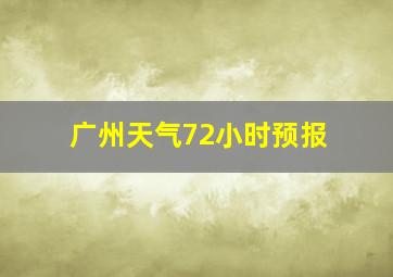 广州天气72小时预报