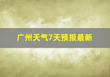 广州天气7天预报最新