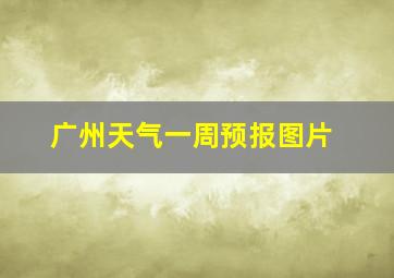 广州天气一周预报图片