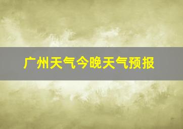 广州天气今晚天气预报