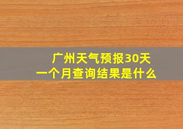 广州天气预报30天一个月查询结果是什么