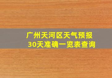 广州天河区天气预报30天准确一览表查询