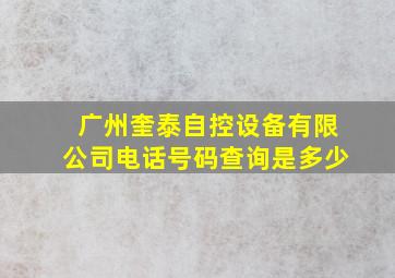 广州奎泰自控设备有限公司电话号码查询是多少