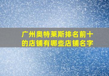 广州奥特莱斯排名前十的店铺有哪些店铺名字