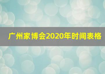 广州家博会2020年时间表格