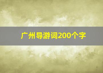 广州导游词200个字