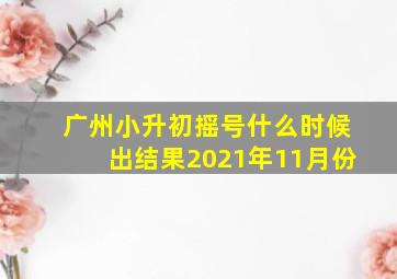 广州小升初摇号什么时候出结果2021年11月份