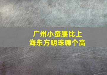 广州小蛮腰比上海东方明珠哪个高