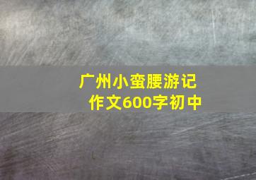 广州小蛮腰游记作文600字初中