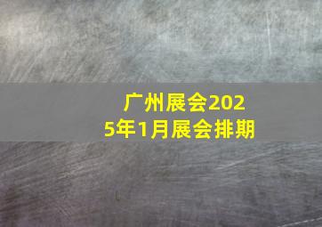 广州展会2025年1月展会排期