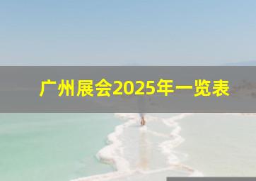 广州展会2025年一览表