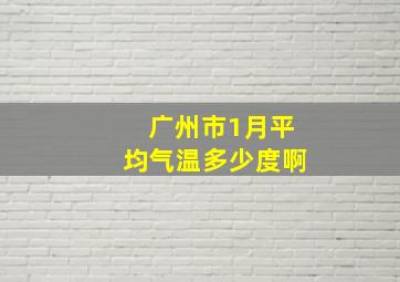 广州市1月平均气温多少度啊