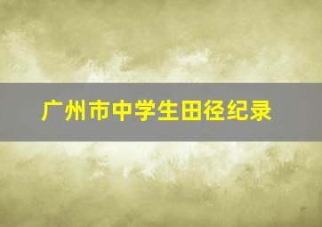 广州市中学生田径纪录