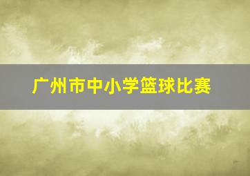 广州市中小学篮球比赛