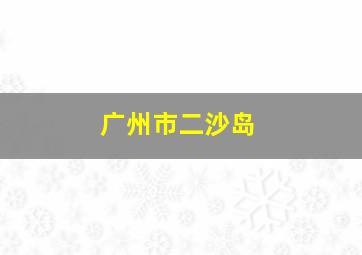 广州市二沙岛