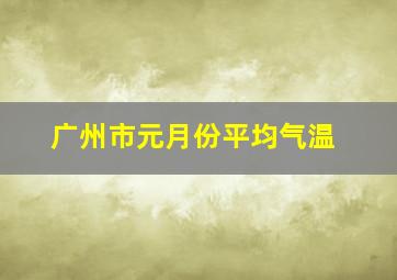 广州市元月份平均气温