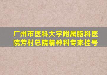 广州市医科大学附属脑科医院芳村总院精神科专家挂号