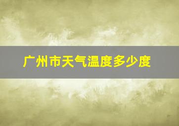 广州市天气温度多少度