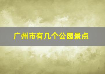 广州市有几个公园景点