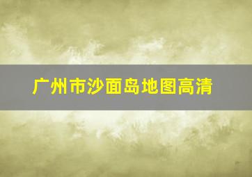 广州市沙面岛地图高清