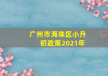 广州市海珠区小升初政策2021年