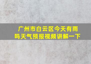 广州市白云区今天有雨吗天气预报视频讲解一下