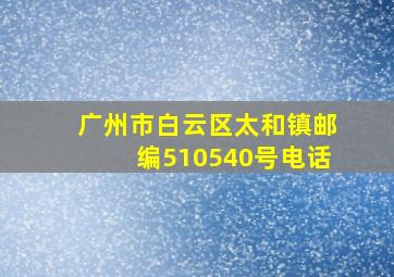 广州市白云区太和镇邮编510540号电话