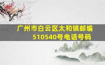 广州市白云区太和镇邮编510540号电话号码