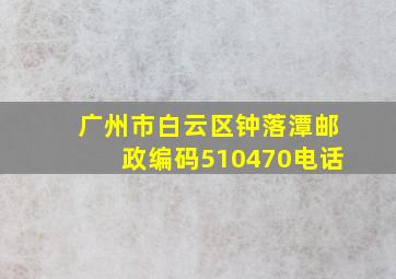 广州市白云区钟落潭邮政编码510470电话