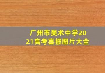 广州市美术中学2021高考喜报图片大全