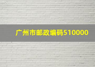 广州市邮政编码510000