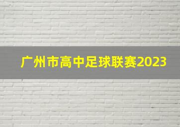 广州市高中足球联赛2023