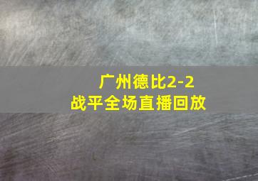 广州德比2-2战平全场直播回放