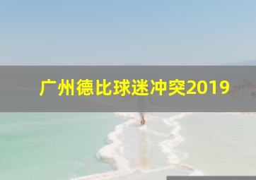 广州德比球迷冲突2019