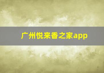 广州悦来香之家app