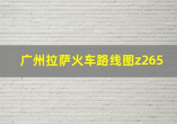 广州拉萨火车路线图z265