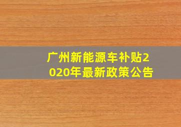 广州新能源车补贴2020年最新政策公告