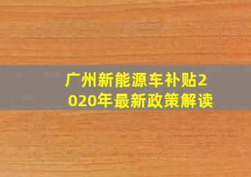 广州新能源车补贴2020年最新政策解读