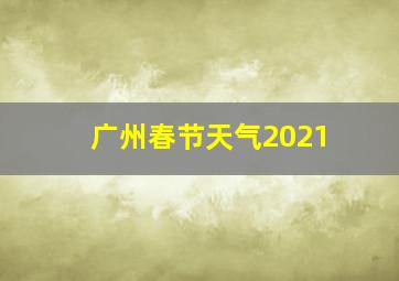 广州春节天气2021