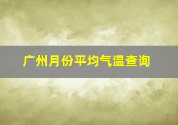 广州月份平均气温查询