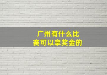 广州有什么比赛可以拿奖金的