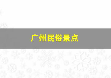 广州民俗景点