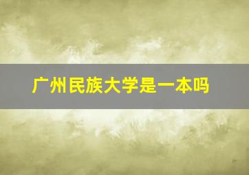 广州民族大学是一本吗