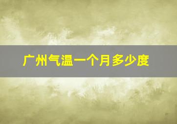 广州气温一个月多少度