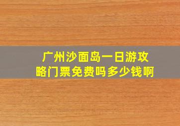 广州沙面岛一日游攻略门票免费吗多少钱啊