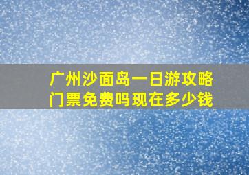 广州沙面岛一日游攻略门票免费吗现在多少钱