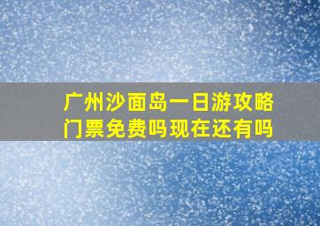 广州沙面岛一日游攻略门票免费吗现在还有吗