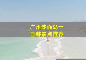 广州沙面岛一日游景点推荐